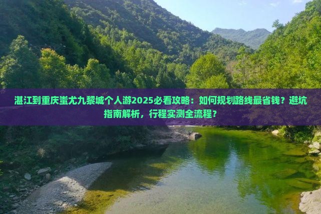 湛江到重庆蚩尤九黎城个人游