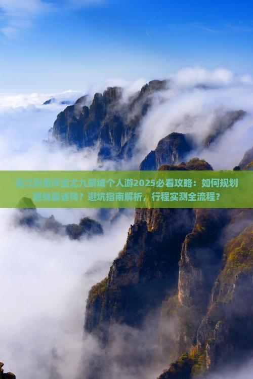 湛江到重庆蚩尤九黎城个人游