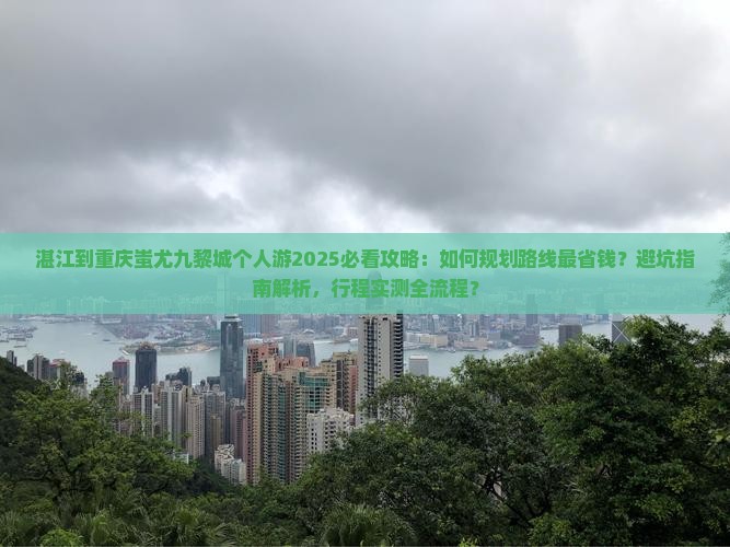 湛江到重庆蚩尤九黎城个人游