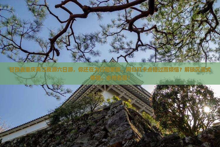 甘孜去重庆两江夜游六日游