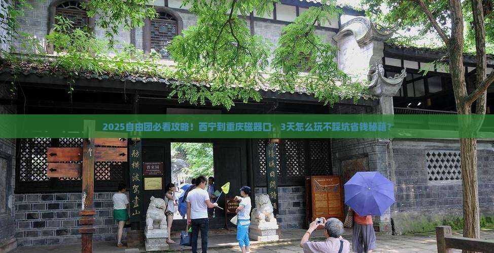 西宁到重庆磁器口自由团