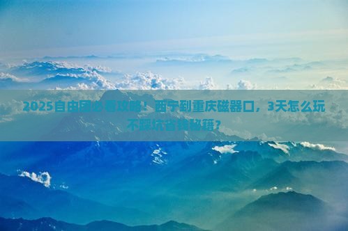 西宁到重庆磁器口自由团