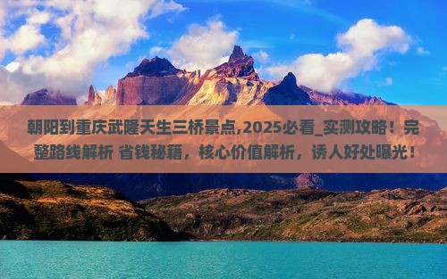 朝阳到重庆武隆天生三桥景点