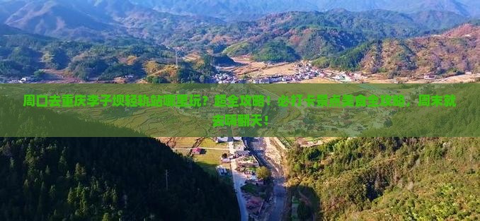 周口去重庆李子坝轻轨站哪里玩