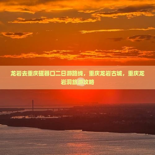 龙岩去重庆磁器口二日游