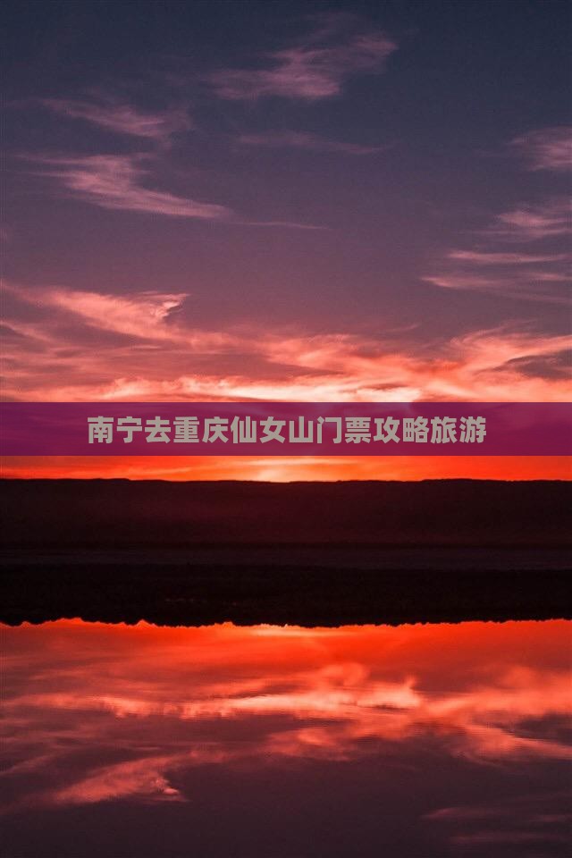 南宁去重庆仙女山门票