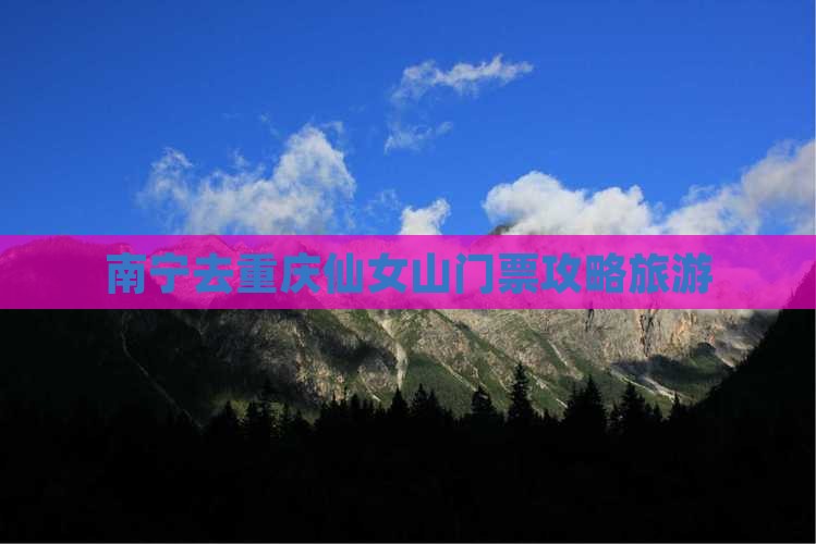 南宁去重庆仙女山门票