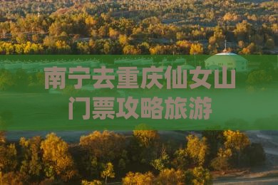 南宁去重庆仙女山门票