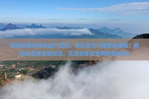 蚌埠到重庆仙女山六日游