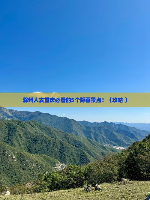 滁州去重庆必去地