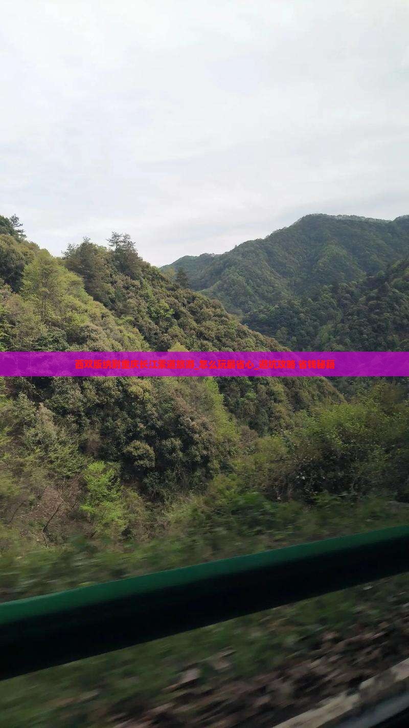 西双版纳到重庆长江索道旅游