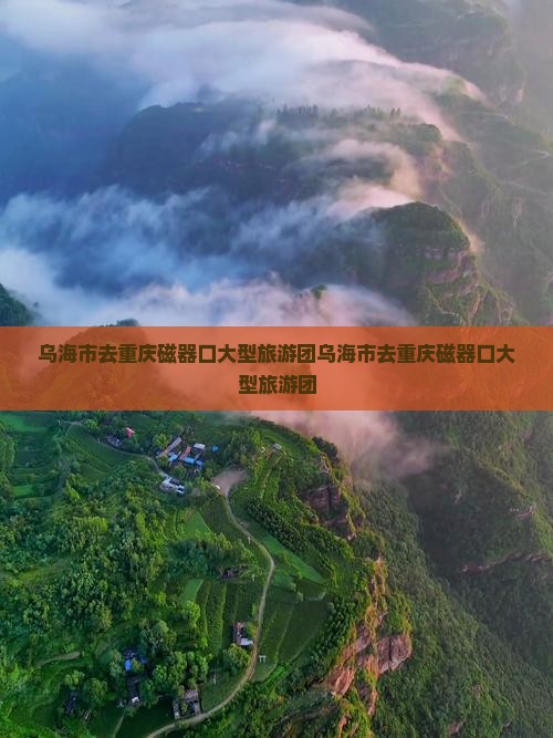 乌海市去重庆磁器口大型旅游团