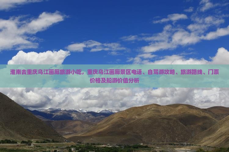 淮南去重庆乌江画廊旅游小吃