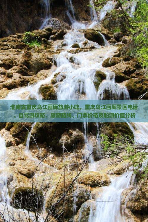 淮南去重庆乌江画廊旅游小吃