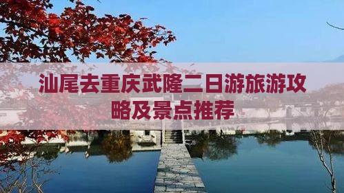 汕尾去重庆武隆二日游