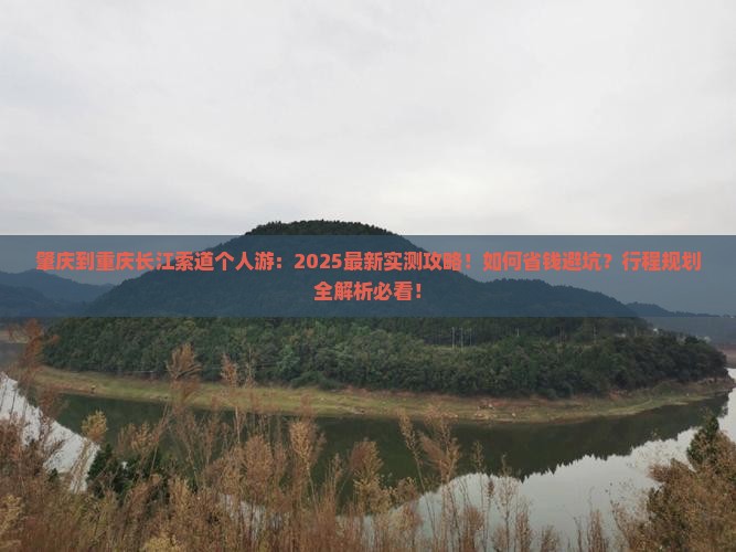 肇庆到重庆长江索道个人游