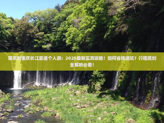 肇庆到重庆长江索道个人游