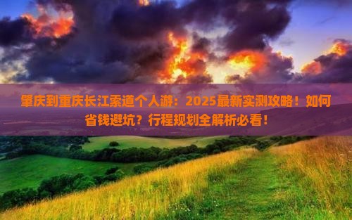 肇庆到重庆长江索道个人游