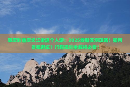 肇庆到重庆长江索道个人游