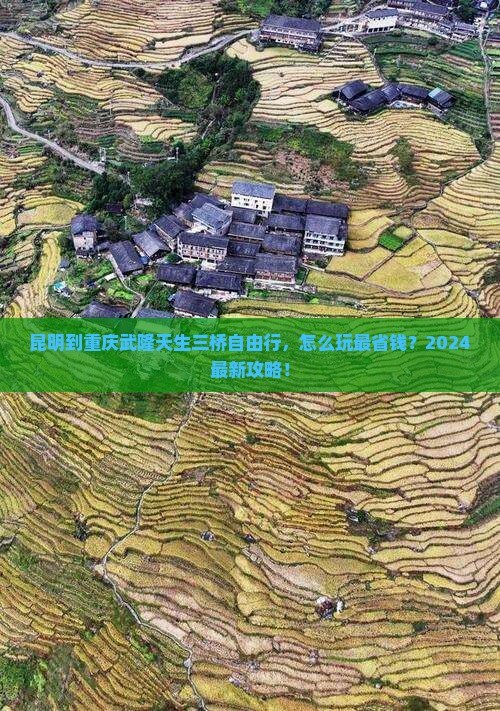 昆明到重庆武隆天生三桥自由行