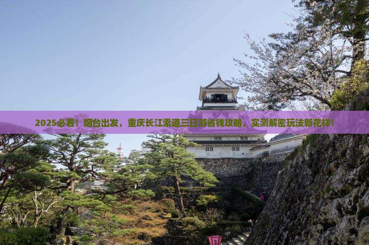 烟台到重庆长江索道三日游