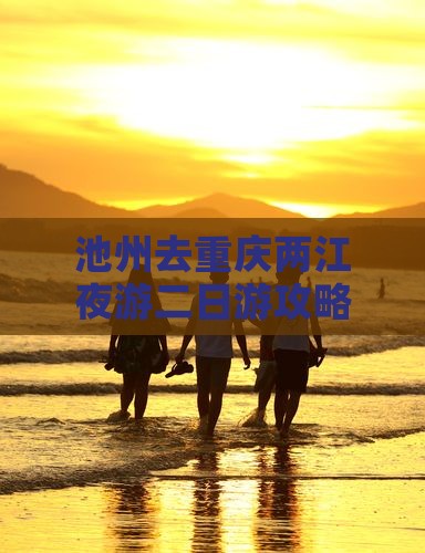 池州去重庆两江夜游二日游