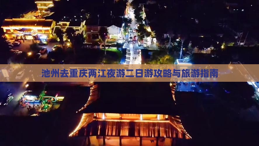 池州去重庆两江夜游二日游