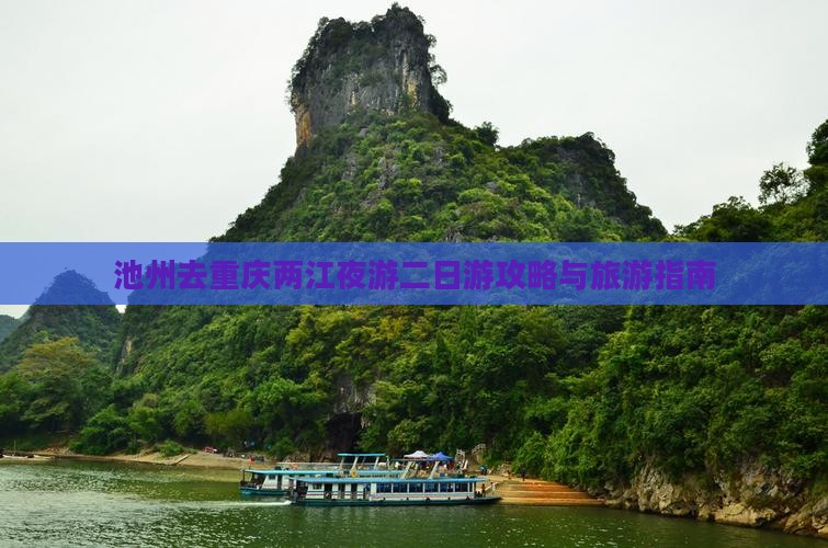 池州去重庆两江夜游二日游
