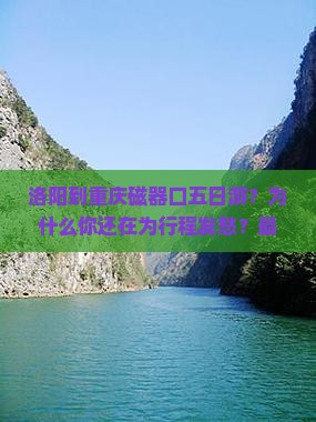 洛阳到重庆磁器口五日游