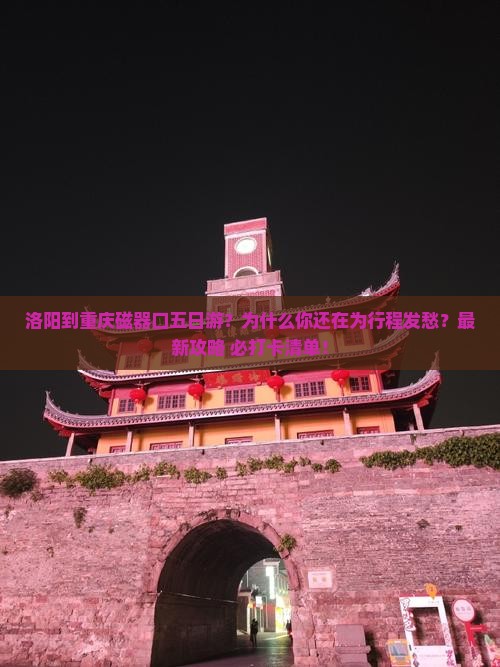 洛阳到重庆磁器口五日游