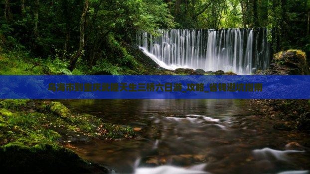 乌海市到重庆武隆天生三桥六日游