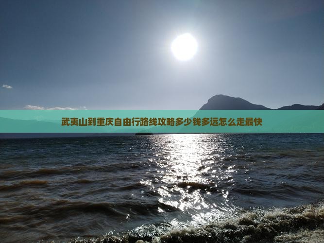 武夷山到重庆自由行