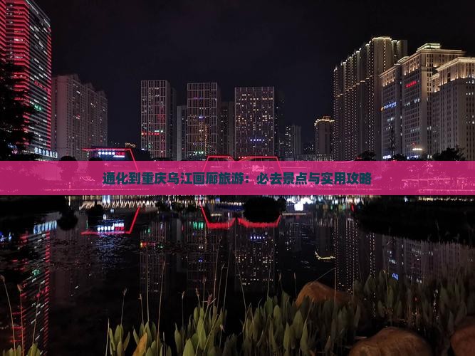 通化到重庆乌江画廊旅游