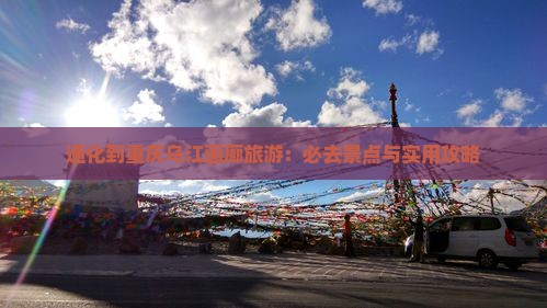 通化到重庆乌江画廊旅游