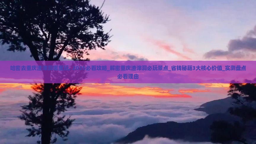 哈密去重庆渣滓洞哪里玩