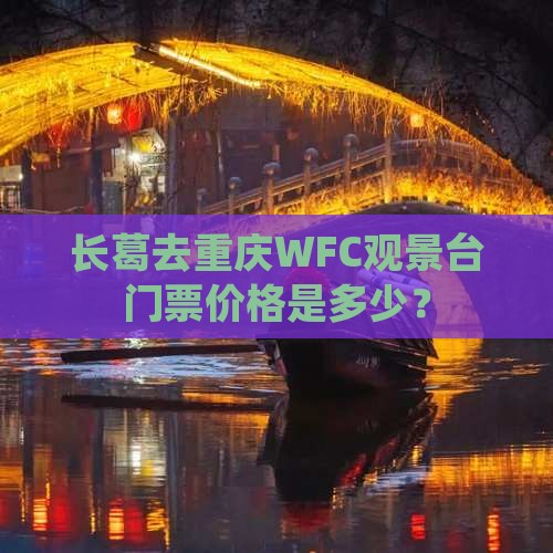 长葛去重庆WFC观景台门票价格是多少？