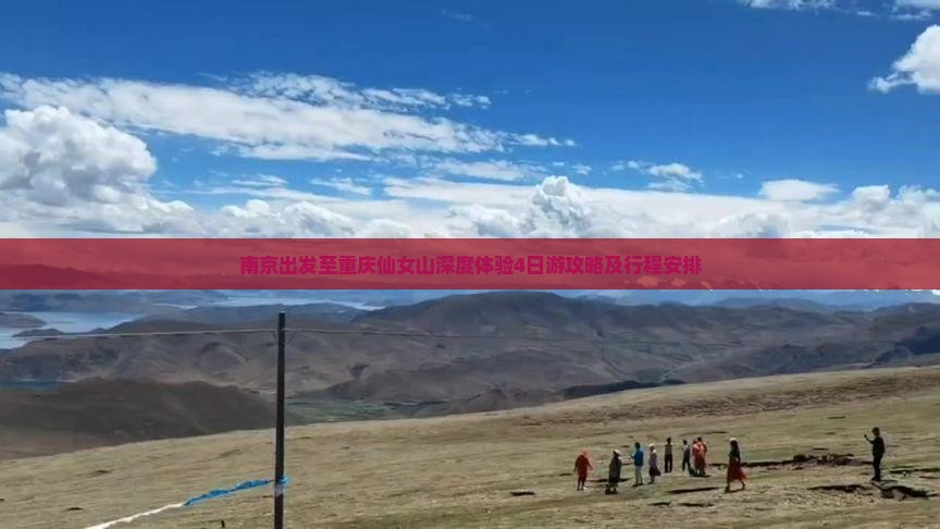 南京出发至重庆仙女山深度体验4日游攻略及行程安排