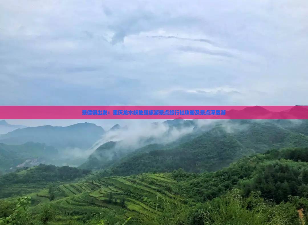 景德镇出发：重庆龙水峡地缝旅游景点旅行社攻略及景点深度游
