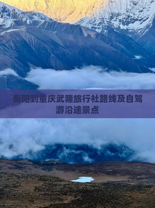 衡阳到重庆武隆旅行社路线及自驾游沿途景点