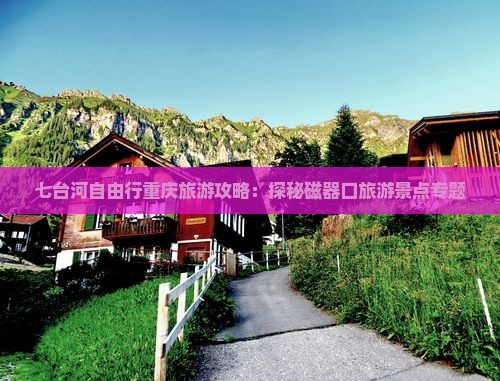 七台河自由行重庆旅游攻略：探秘磁器口旅游景点专题