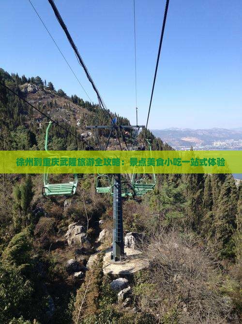 徐州到重庆武隆旅游全攻略：景点美食小吃一站式体验
