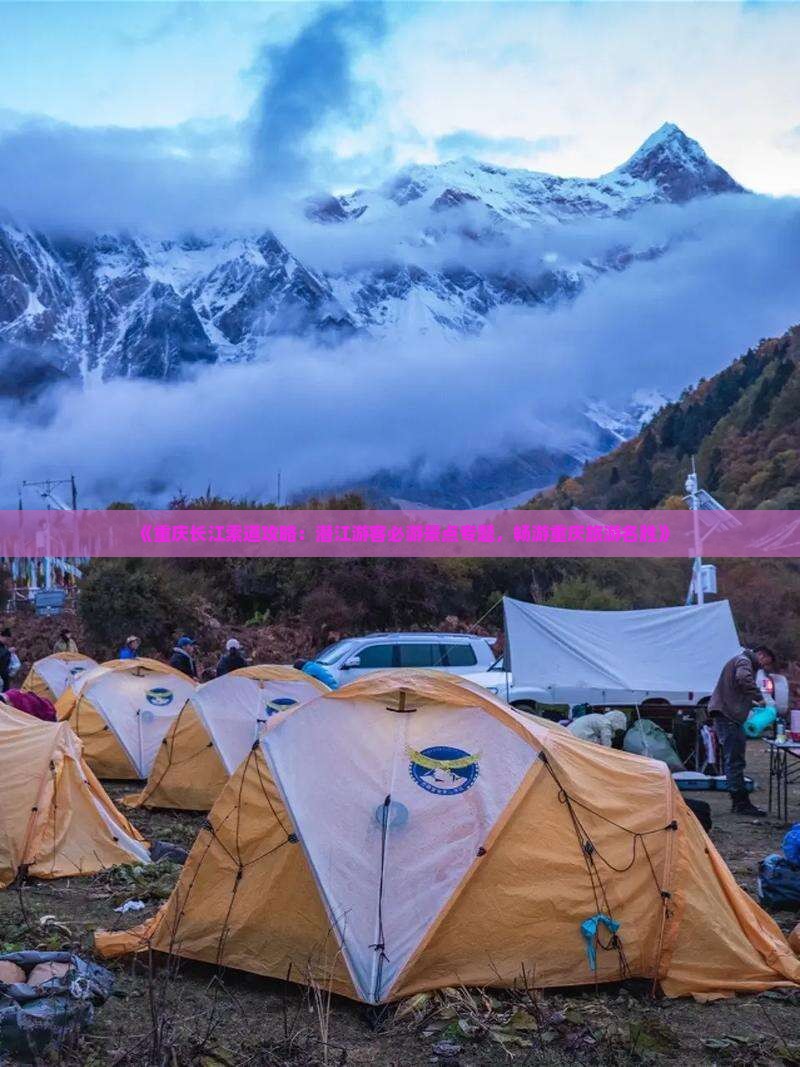 《重庆长江索道攻略：潜江游客必游景点专题，畅游重庆旅游名胜》