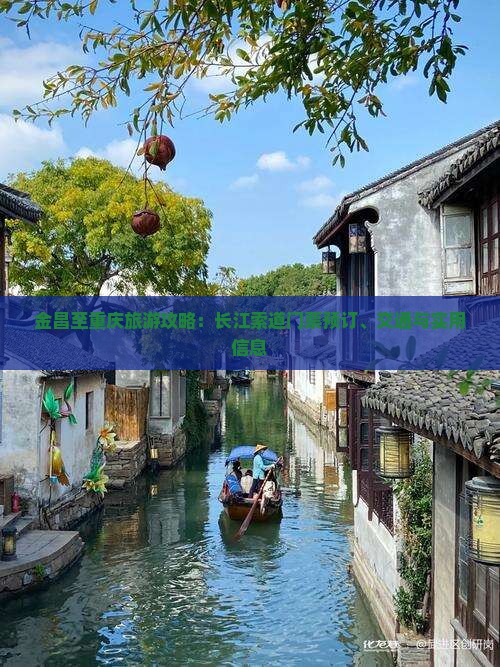金昌至重庆旅游攻略：长江索道门票预订、交通与实用信息