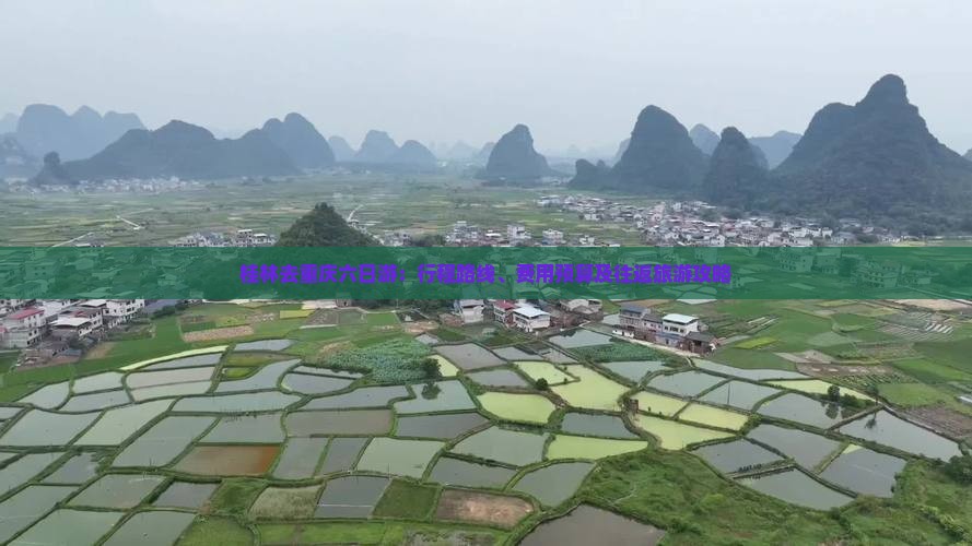 桂林去重庆六日游：行程路线、费用预算及往返旅游攻略