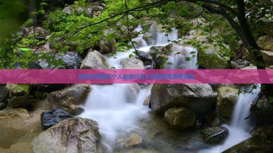秦皇岛到重庆个人自由行五天旅游路线费用信息