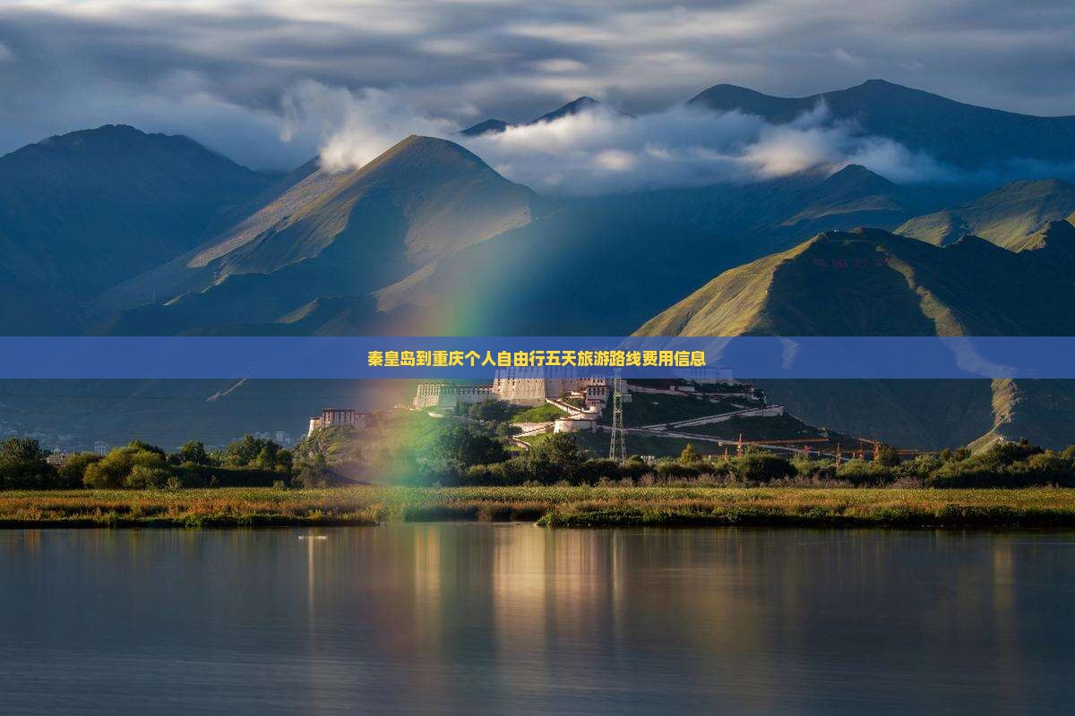 秦皇岛到重庆个人自由行五天旅游路线费用信息