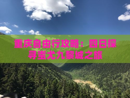 重庆自由行攻略：四日探寻蚩尤九黎城之旅