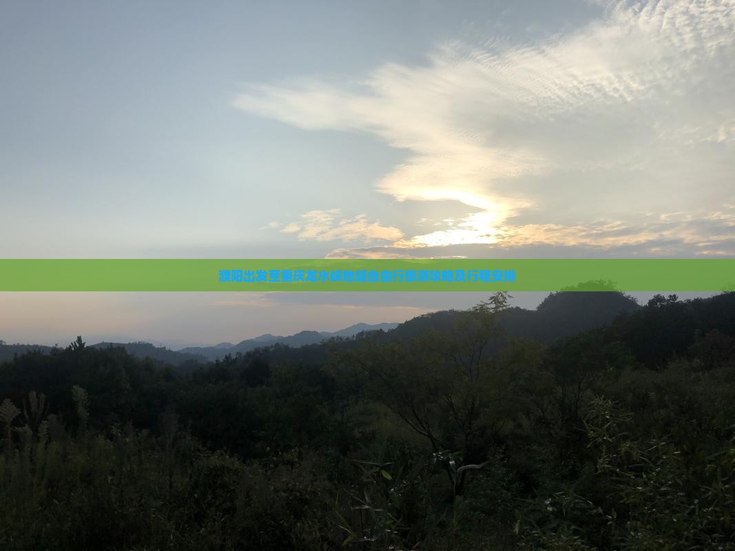 濮阳出发至重庆龙水峡地缝自由行旅游攻略及行程安排
