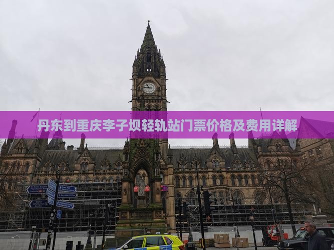 丹东到重庆李子坝轻轨站门票价格及费用详解