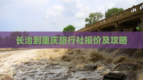 长治到重庆旅行社报价及攻略
